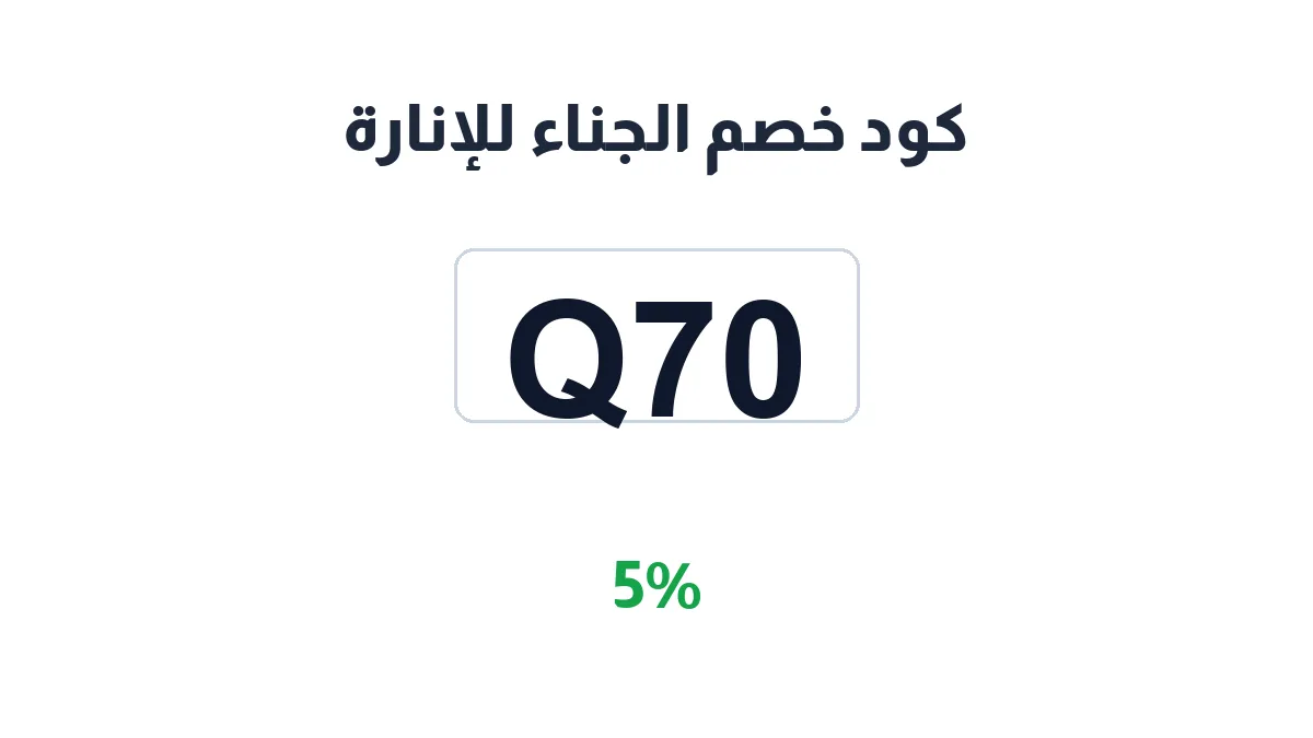 طريقة تفعيل كود خصم الجناء للإنارة