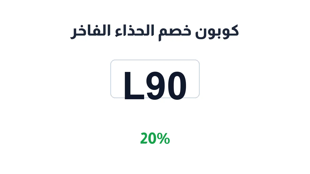 طريقة تفعيل كوبون خصم الحذاء الفاخر
