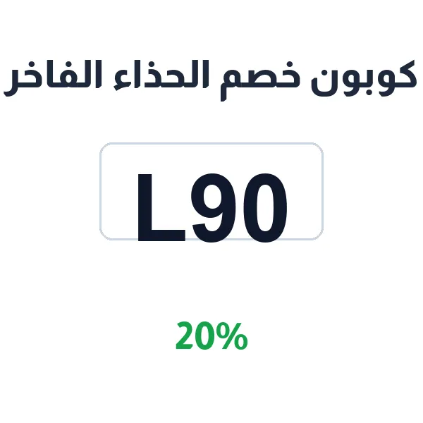 كوبون خصم الحذاء الفاخر على كل المشتريات