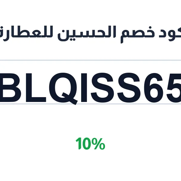 كود خصم الحسين للعطارة على البهارات الأصلية وخلطاتها