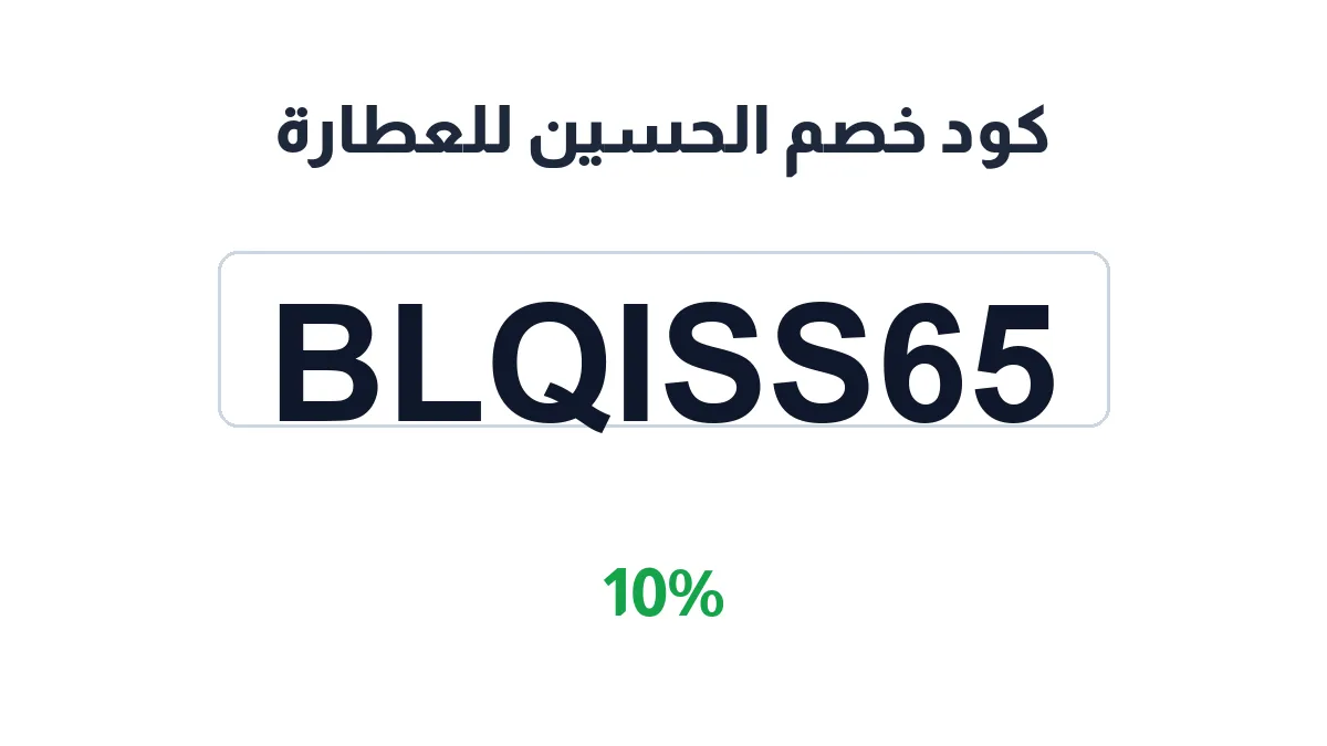 طريقة تفعيل كود خصم الحسين للعطارة