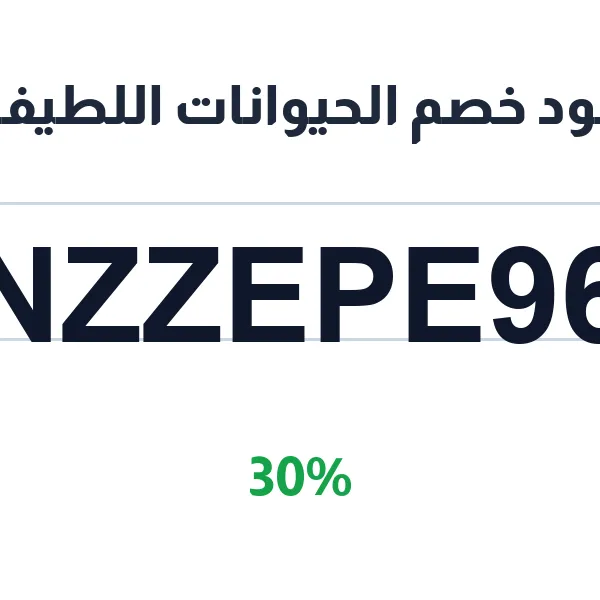 كود خصم الحيوانات اللطيفة على كل المستلزمات