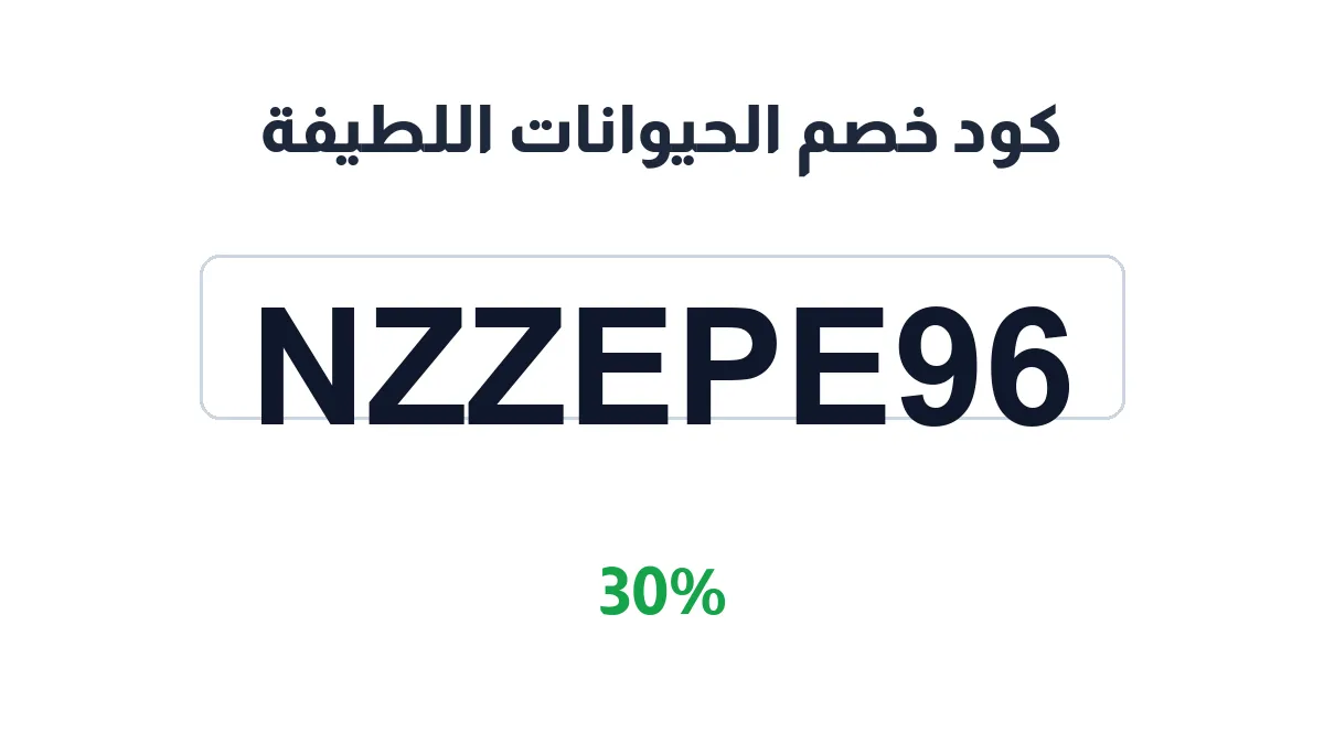 طريقة تفعيل كود خصم الحيوانات اللطيفة