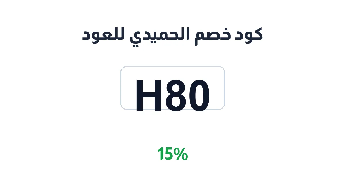 طريقة تفعيل كود خصم الحميدي للعود