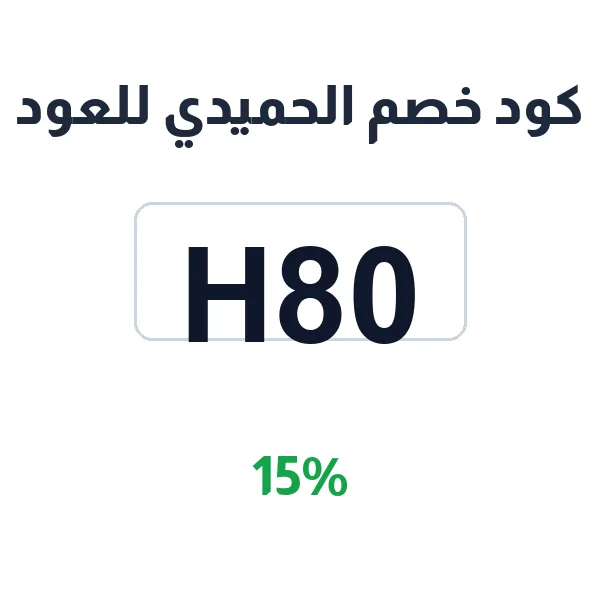 كود خصم الحميدي للعود على العود الطبيعي والصناعي بأنواعه كود خصم الحميدي للعود على العود الطبيعي والصناعي بأنواعه