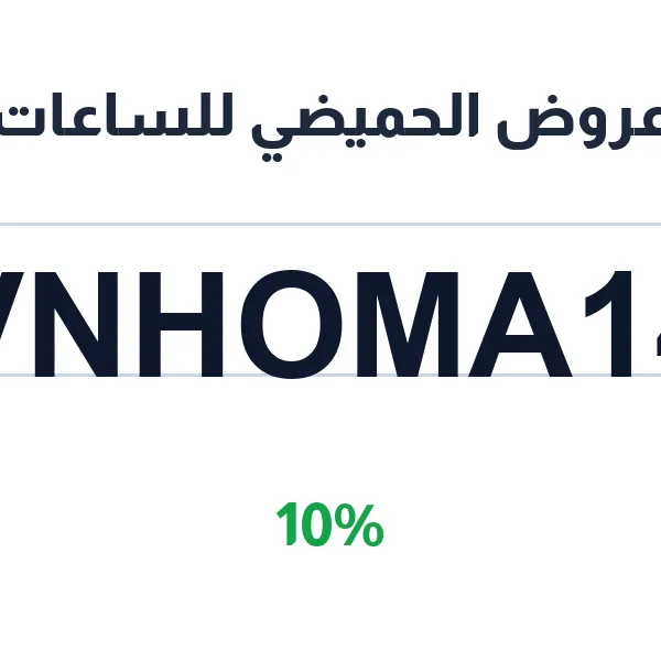 عروض الحميضي للساعات على الموديلات الرجالية