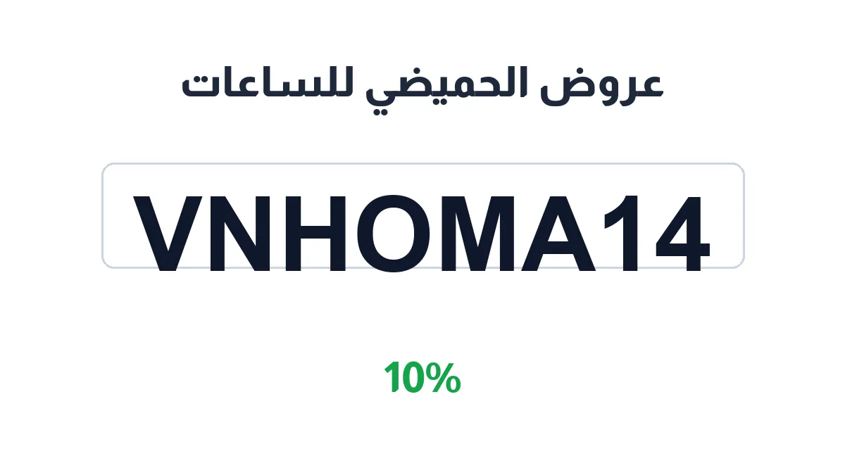 طريقة تفعيل عروض الحميضي للساعات