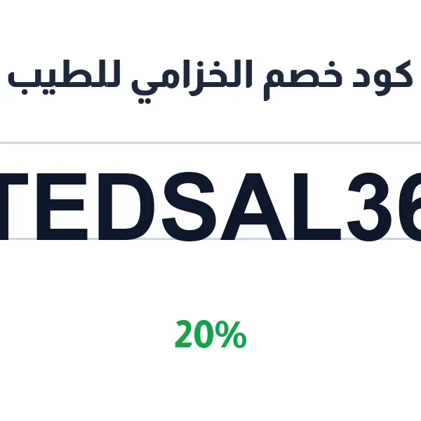 كود خصم الخزامي للطيب على خشب العود