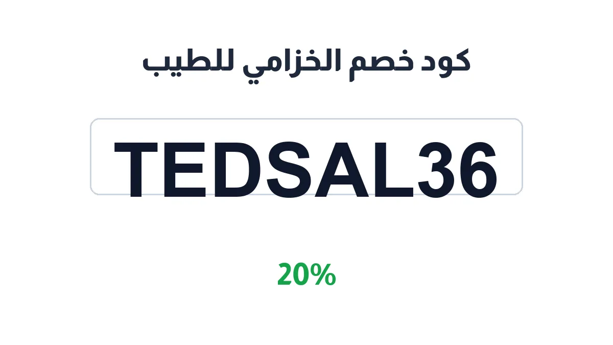 طريقة تفعيل كود خصم الخزامي للطيب