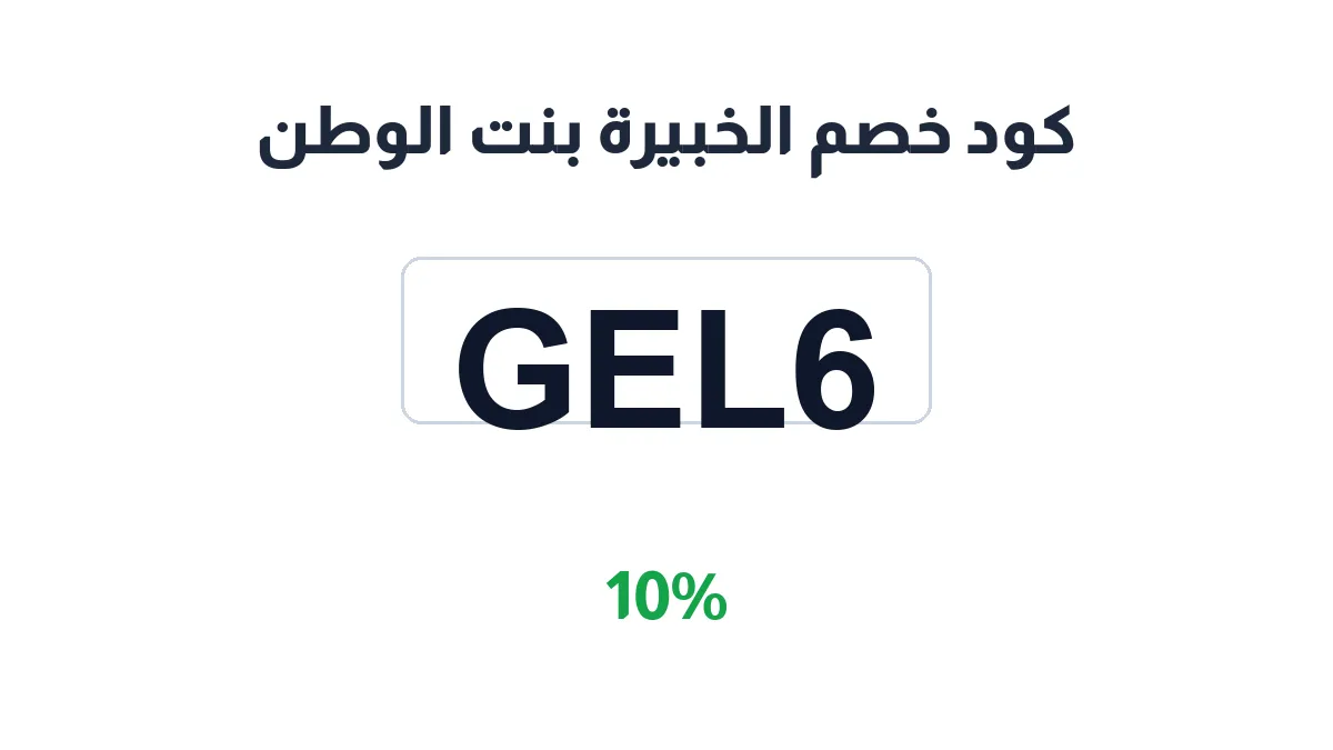 طريقة تفعيل كود خصم الخبيرة بنت الوطن