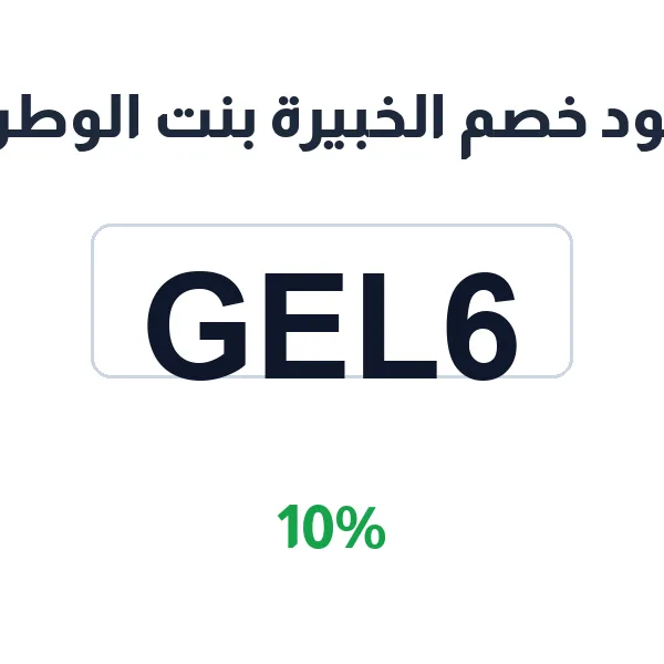 كود خصم الخبيرة بنت الوطن على كريمات وغسولات العناية بالبشرة كود خصم الخبيرة بنت الوطن على كريمات وغسولات العناية بالبشرة