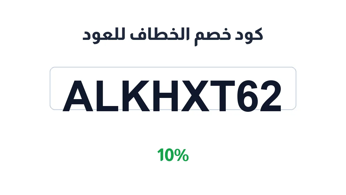 طريقة تفعيل كود خصم الخطاف للعود