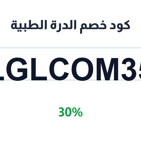 كود خصم الدرة الطبية على جميع المستلزمات الطبية كود خصم الدرة الطبية على جميع المستلزمات الطبية