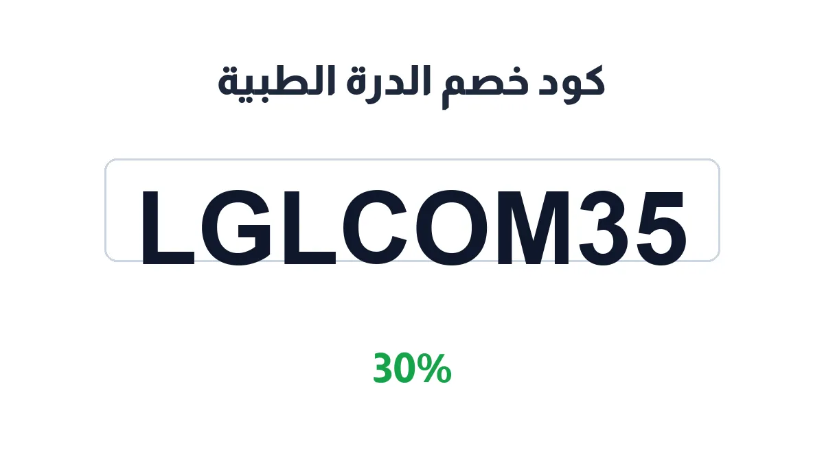 طريقة تفعيل كود خصم الدرة الطبية