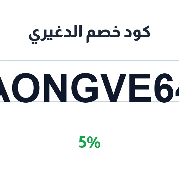 كود خصم الدغيري بنسبة 5% على كل مشترياتك كود خصم الدغيري بنسبة 5% على كل مشترياتك
