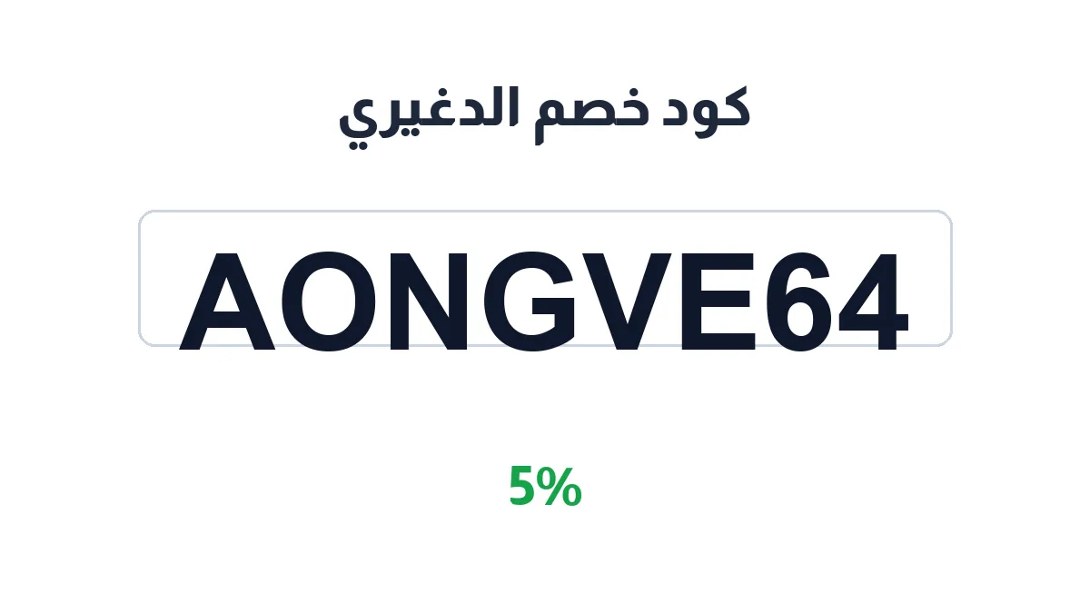 طريقة تفعيل كود خصم الدغيري
