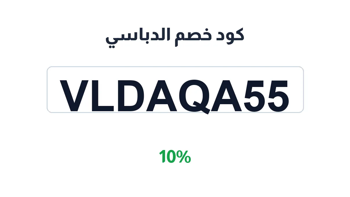 طريقة تفعيل كود خصم الدباسي