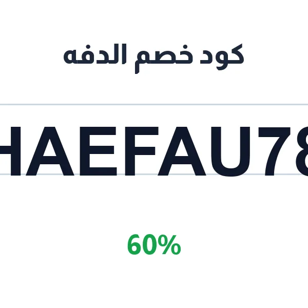 كود خصم الدفه على الثياب الجاهزة كود خصم الدفه على الثياب الجاهزة