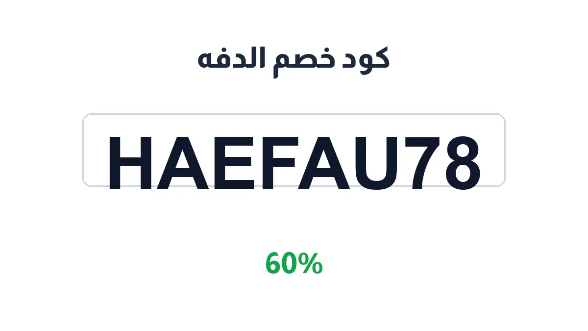 طريقة تفعيل كود خصم الدفه