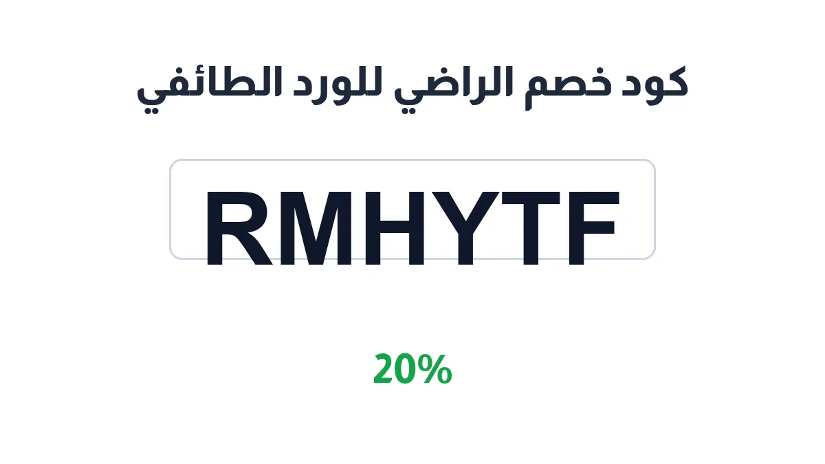 طريقة تفعيل كود خصم الراضي للورد الطائفي