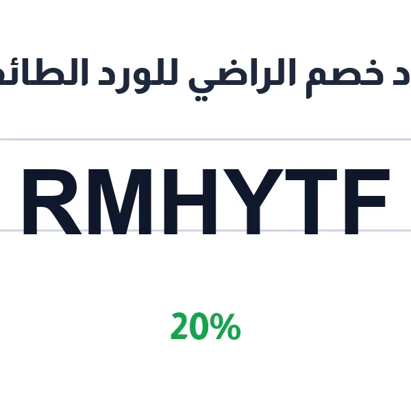 كود خصم الراضي للورد الطائفي على كل المشتريات