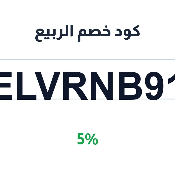 كود خصم الربيع لإعلانات مترو الرياض
