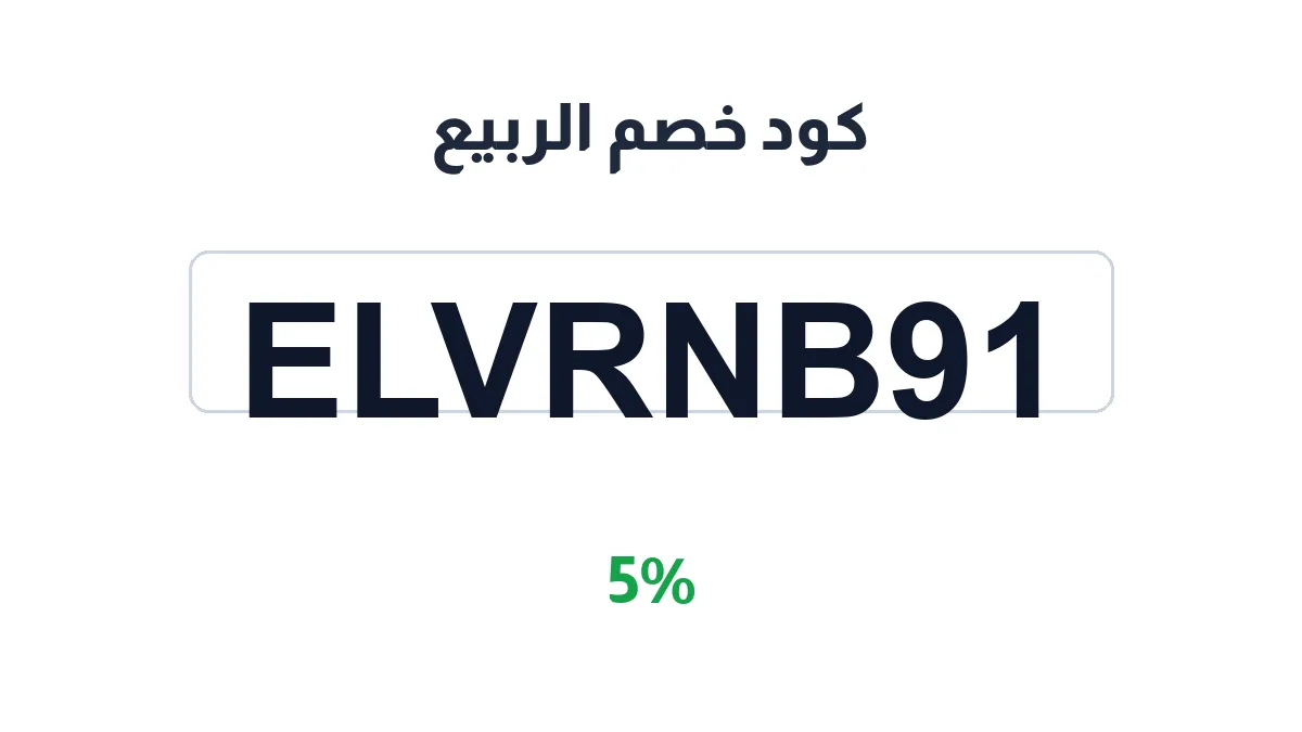 طريقة تفعيل كود خصم الربيع