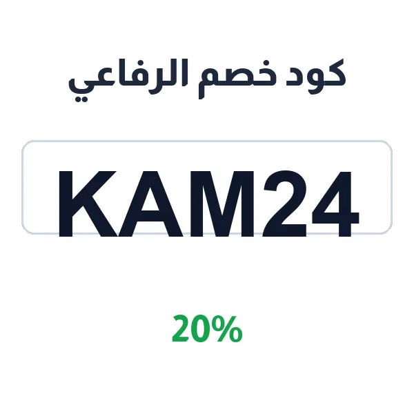 كود خصم الرفاعي على المكسرات والقهوة