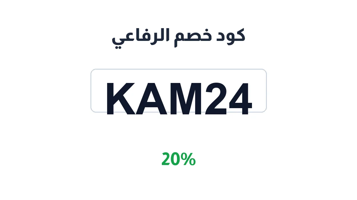 طريقة تفعيل كود خصم الرفاعي