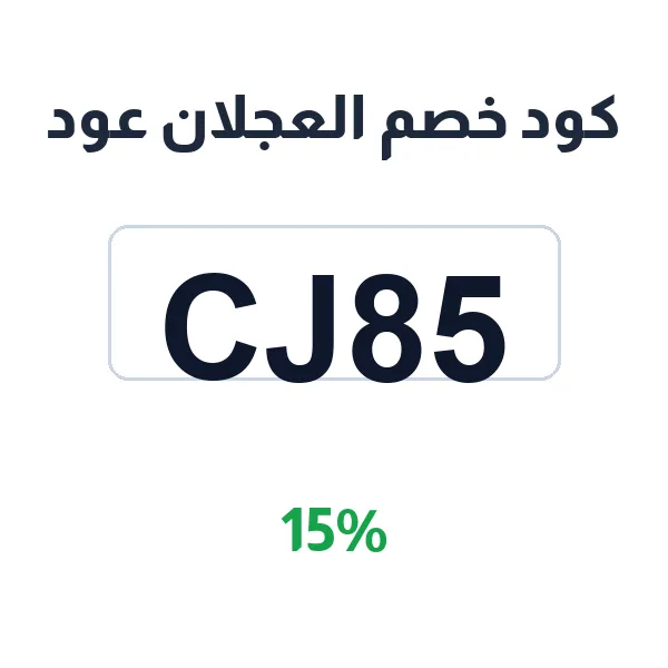 كود خصم العجلان عود الأقوى لعطورك المفضلة