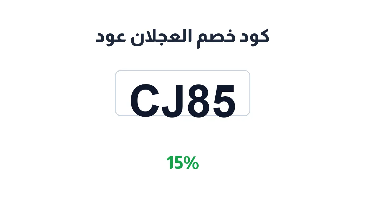 طريقة تفعيل كود خصم العجلان عود