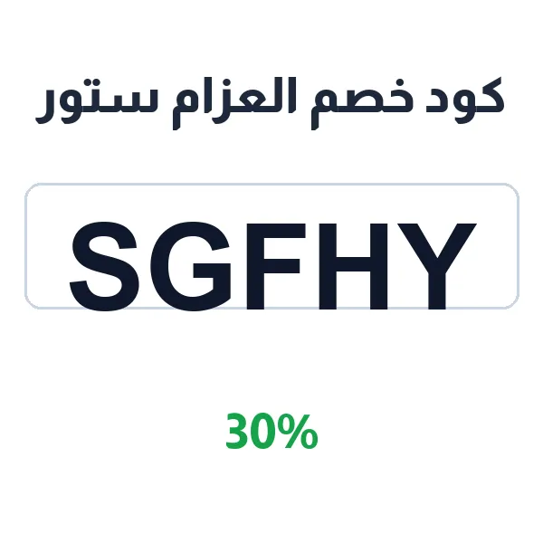 كود خصم العزام ستور على أدوات ومستلزمات الحلاقة الأصلية كود خصم العزام ستور على أدوات ومستلزمات الحلاقة الأصلية