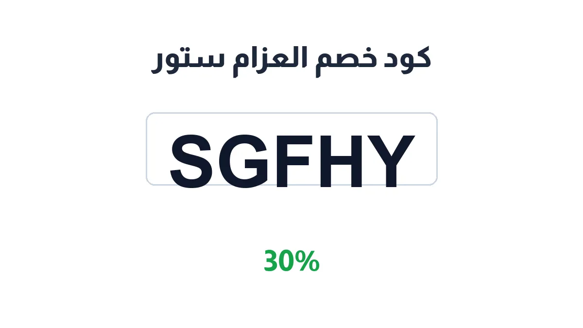 طريقة تفعيل كود خصم العزام ستور