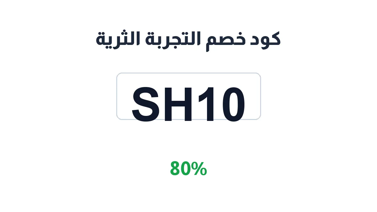 طريقة تفعيل كود خصم التجربة الثرية