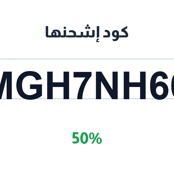 كود إشحنها الرئيسي لجميع البطاقات الرقمية