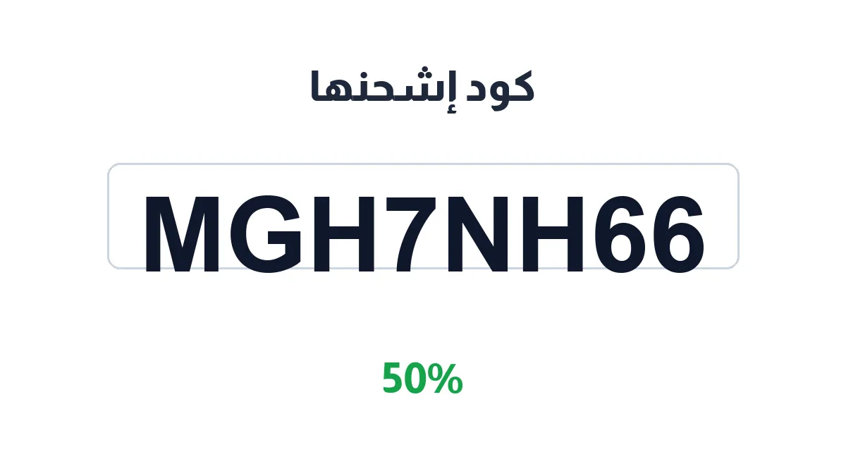 طريقة تفعيل كود إشحنها