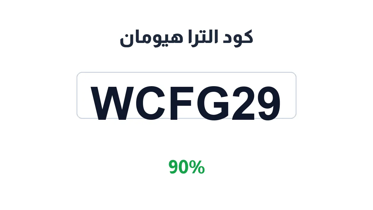 طريقة تفعيل كود الترا هيومان