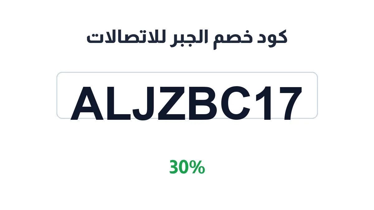 طريقة تفعيل كود خصم الجبر للاتصالات