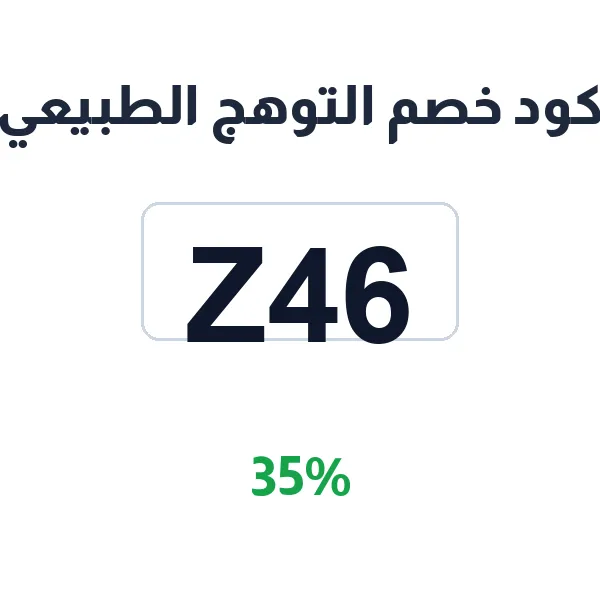 كود خصم التوهج الطبيعي على منتجات السدر كود خصم التوهج الطبيعي على منتجات السدر