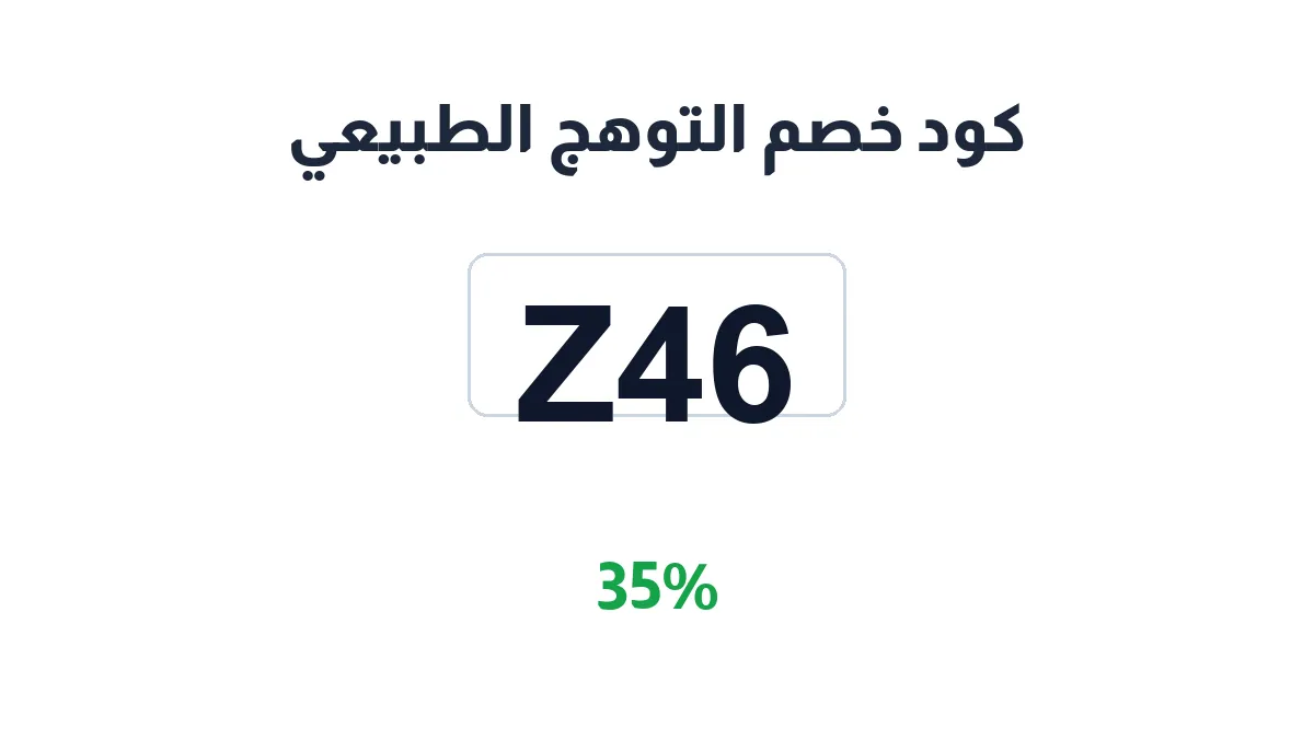 طريقة تفعيل كود خصم التوهج الطبيعي