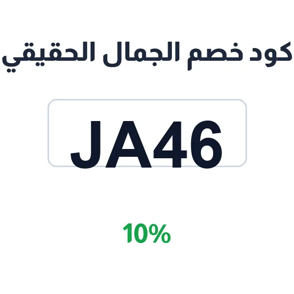 كود خصم الجمال الحقيقي على أحدث العبايات كود خصم الجمال الحقيقي على أحدث العبايات