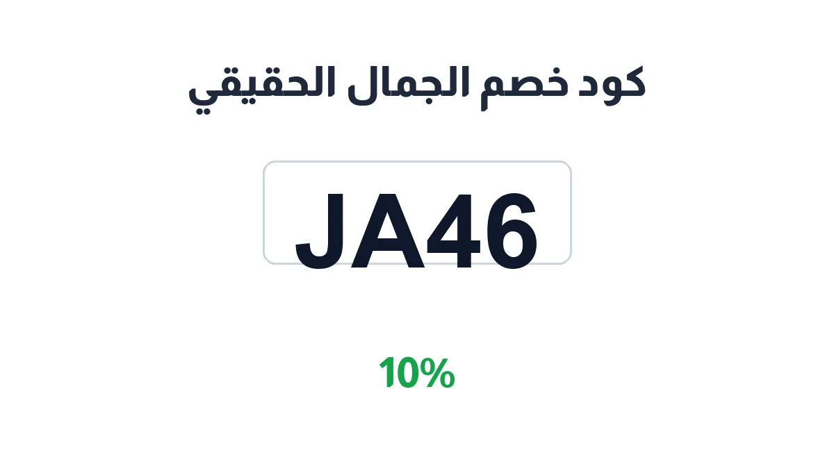 طريقة تفعيل كود خصم الجمال الحقيقي