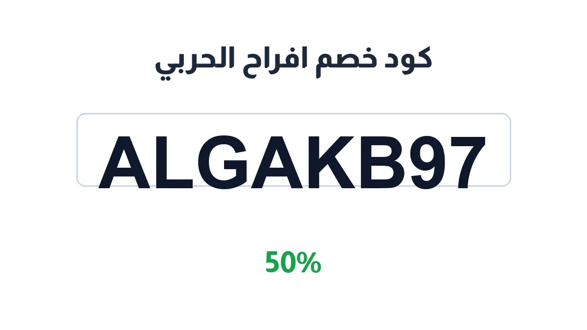 طريقة تفعيل كود خصم افراح الحربي