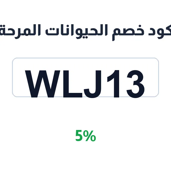 كود خصم الحيوانات المرحة على أول طلب من مستلزمات الحيوانات الأليفة كود خصم الحيوانات المرحة على أول طلب من مستلزمات الحيوانات الأليفة