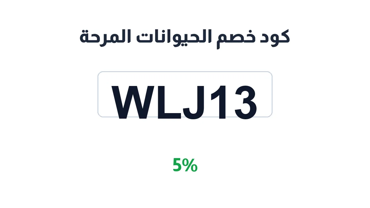 طريقة تفعيل كود خصم الحيوانات المرحة