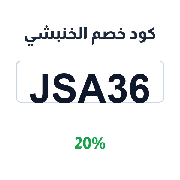 كود خصم الخنبشي على أدوات الطبخ والمواقد كود خصم الخنبشي على أدوات الطبخ والمواقد