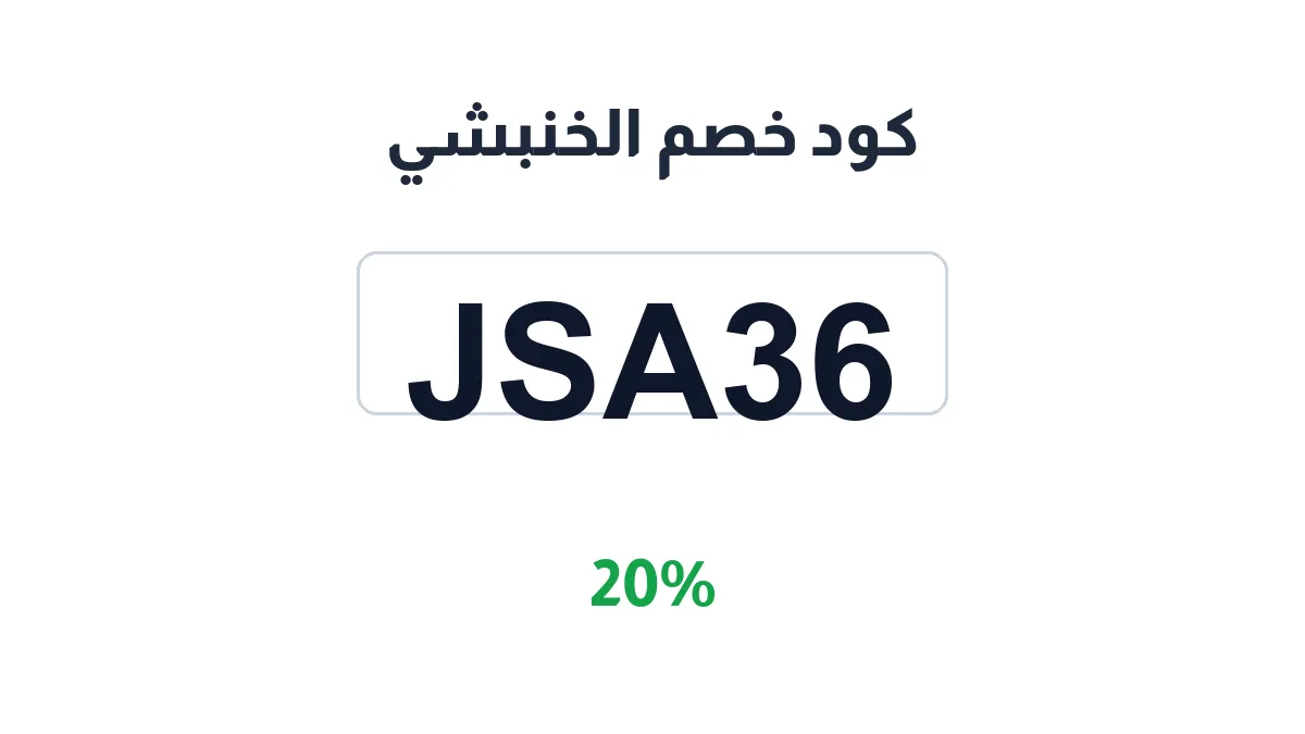 طريقة تفعيل كود خصم الخنبشي