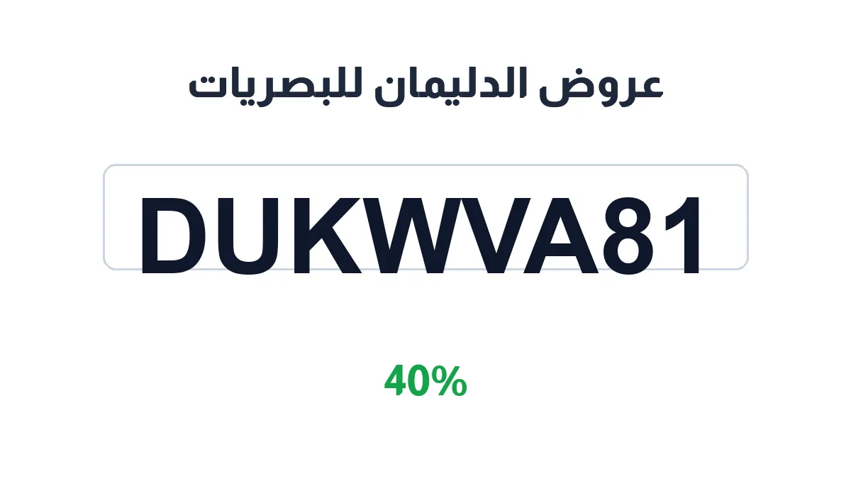 طريقة تفعيل عروض الدليمان للبصريات