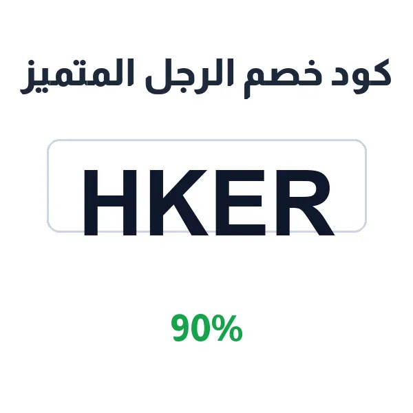 كود خصم الرجل المتميز على أشمغة وغتر العجلان والبسام وبروجيه والعطار