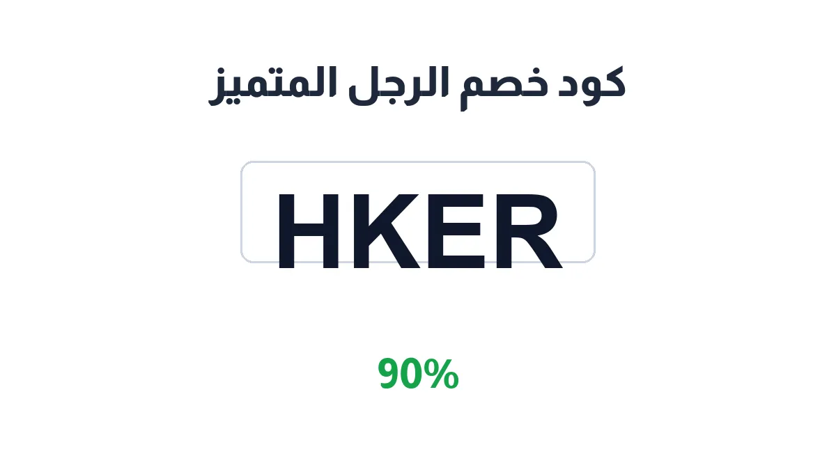 طريقة تفعيل كود خصم الرجل المتميز